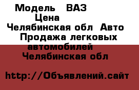  › Модель ­ ВАЗ 21102  › Цена ­ 65 000 - Челябинская обл. Авто » Продажа легковых автомобилей   . Челябинская обл.